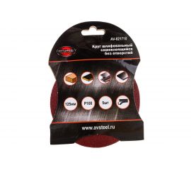 Круг шлифовальный самоклеющийся (5 шт; 125 мм; P100) AV Steel AV-821710 