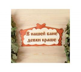 Табличка для бани Добропаровъ В нашей бане девки краше 30х17 см 1384221 