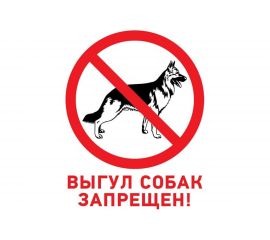 Табличка REXANT ПВХ-запрещающий знак, Выгул собак запрещен, 200х200мм 56-0039-2 