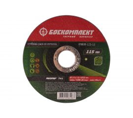 Диск отрезной по металлу (115х1.2х22.23 мм) БОЕКОМПЛЕКТ B9020-115-12 