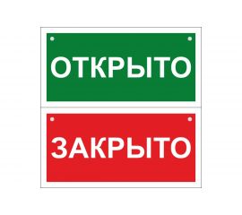 Двусторонний знак ""Открыто-Закрыто"" Стандарт Знак, 100x200 мм, пластик 2 мм, отверстия, 00-00036041 
