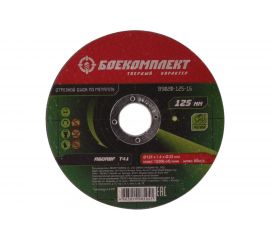 Диск отрезной по металлу (125х1.6х22.23 мм) БОЕКОМПЛЕКТ B9020-125-16 