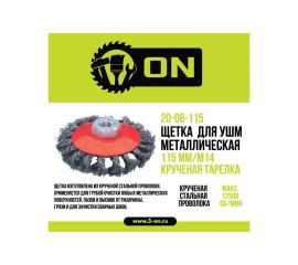 Щетка металлическая крученая тарелка (115 мм; М14) для УШМ ON 20-06-115 