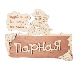 Табличка Банные Штучки 22х16.5 см, береза 32327 