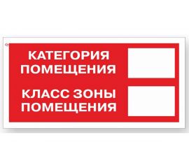 Знак "Категория помещения / Класс зоны помещения" Стандарт Знак F26, 150x300 мм, 00-00024603 
