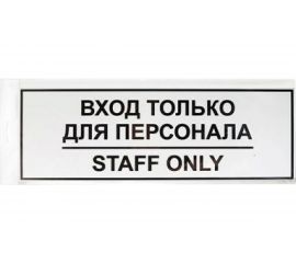 Табличка Контур Лайн ВХОД ТОЛЬКО ДЛЯ ПЕРСОНАЛА 300х100 12FC0201 