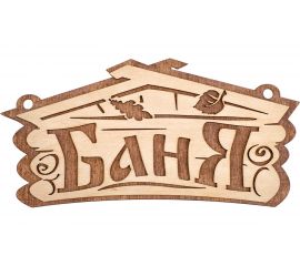 Табличка Банные Штучки Баня 26х13 см, береза 32321 