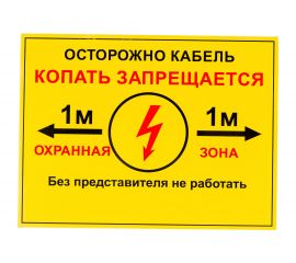 Односторонняя табличка ""Осторожно кабель 1м"" ПРОТЭКТ 300x400 мм, ПВХ 2 мм, Табличка 300х400 