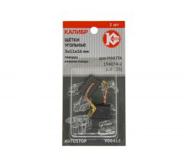 Щётки угольные AUTOSTOP У00415 2 шт для Makita 194074-2 (CB-325) Калибр 00000075276 