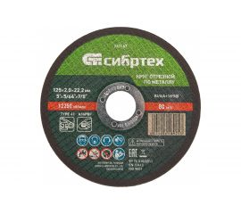 Круг отрезной по металлу (125х2.0х22.2 мм; 84%A+16%B) Сибртех 743167 