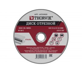 Диск отрезной абразивный по металлу ACD18025 (180х2.5х22.2 мм) Thorvik 52376 