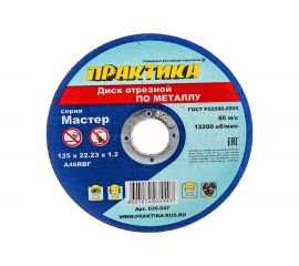 Диск отрезной по металлу (125х22.2х1.2 мм) ПРАКТИКА 035-547 