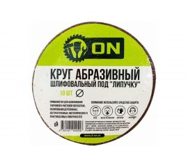 Круг абразивный шлифовальный под ""липучку"" (10 шт; 125 мм; Р36) ON 19-05-036 