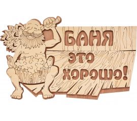 Табличка Банные Штучки 29х18 см, береза 32328 