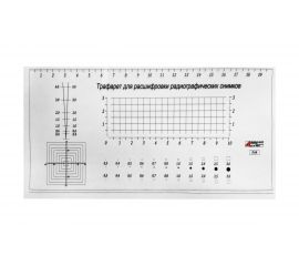 Трафарет для расшифровки радиографических снимков шкала 20 см, с первичной калибровкой АЛЬФА-НДТ 00-00001727 