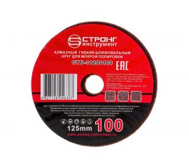 Черепашка АГШК алмазный гибкий диск для влажной шлифовки 125 мм, P 100 Strong СТБ-31200100 
