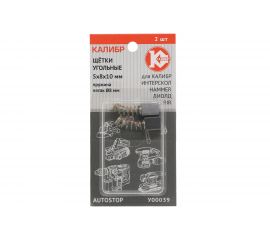 Щётки угольные У00039 2 шт для Интерскол Калибр 00000075277 