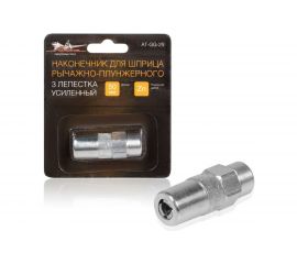 Наконечник шприца AIRLINE 3 лепестка, усиленный AT-GG-25 