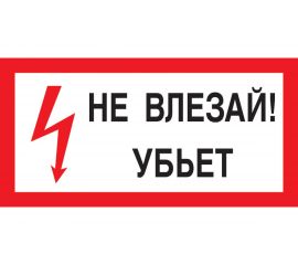 Знак Не влезай! Убьет Стандарт Знак А13 100x200 мм, пленка ПП 00-00032038 