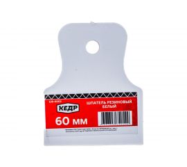 Резиновый шпатель КЕДР белый, 60мм 139-0002 134978 