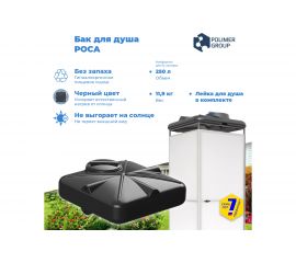 Бак для душа POLIMER GROUP РОСА 250 л DRS250S1 