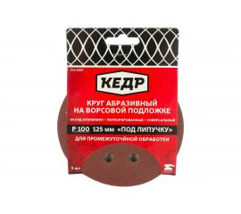Круг абразивный шлифовальный (5 шт; 125 мм; P 100; 8 отв) КЕДР 54677 