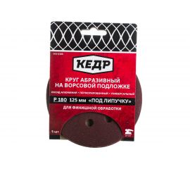 Круг абразивный шлифовальный (5 шт; 125 мм; P 180; 8 отв) КЕДР 54680 