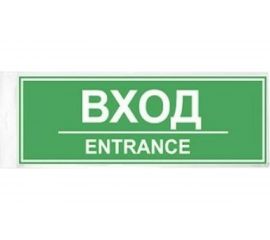 Табличка Контур Лайн ВХОД 300х100 12FC0202 