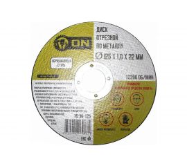 Диск отрезной по металлу (125х1х22 мм; нержавеющая сталь) ON 15-30-125 