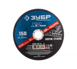 Круг отрезной X-2 по нержавеющей стали (150х1.6х22.23 мм) Зубр 36202-150-1.6_z03 