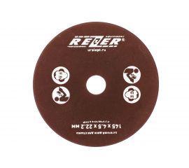 Круг заточной (145х4.5х22.2 мм) для станка EG-235-C Rezer 