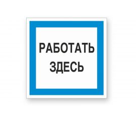Знак ""Работать здесь"" Стандарт Знак А20, 250x250 мм, пластик 2 мм 00-00009518 