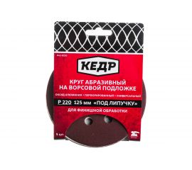 Круг абразивный шлифовальный (5 шт; 125 мм; P 220; 8 отв) КЕДР 54681 