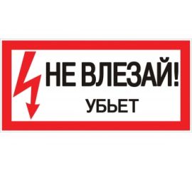 Знак "Не влезай убьет" EKF 100x200мм an-3-03 