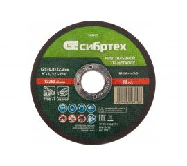 Круг отрезной по металлу (125х0.8х22.2 мм; 84%A+16%B) Сибртех 743337 