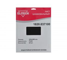 Лист шлифовальный (10 шт; 230х280 мм; P150) Elitech 1820.037100 