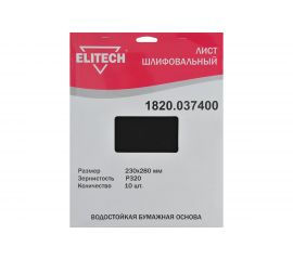 Лист шлифовальный (10 шт; 230х280 мм; P320) Elitech 1820.037400 