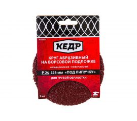 Круг абразивный шлифовальный (5 шт; 125 мм; P24) КЕДР 54692 