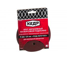 Круг абразивный шлифовальный (5 шт; 125 мм; P 320; 8 отв) КЕДР 54682 