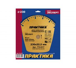 Диск алмазный сегментный Эксперт-Универсал (230х22.2 мм) ПРАКТИКА 774-917 