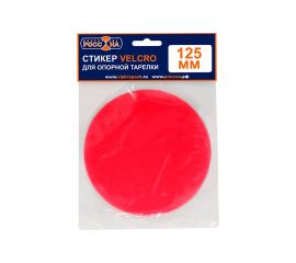 Стикер сменный (125 мм; крепление VELCRO) для опорной тарелки РОССНА Р860843 