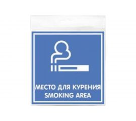 Наклейка Контур Лайн 200х200 Место для курения 10FC0114 