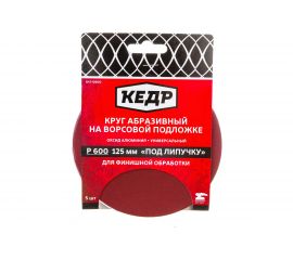 Круг абразивный шлифовальный (5 шт; 125 мм; P600) КЕДР 54703 