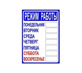 Табличка Контур Лайн РЕЖИМ РАБОТЫ 210х300 12FC0401 