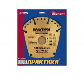 Диск алмазный сегментный Эксперт-Универсал (125х22.2 мм) ПРАКТИКА 774-894 