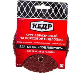 Круг абразивный шлифовальный (5 шт; 125 мм; P 24; 8 отв) КЕДР 54672 