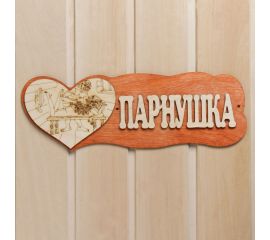 Табличка для бани Добропаровъ Парнушка, с сердцем 7580835 