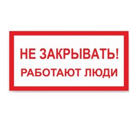 Знак ""Не закрывать! Работают люди"" Стандарт Знак А04, 100x200 мм, пластик 2 мм 00-00009332 