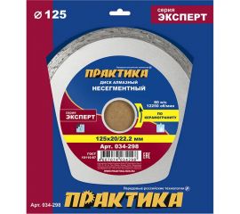 Диск алмазный по керамограниту Эксперт (125x22.2/20 мм) ПРАКТИКА 034-298 