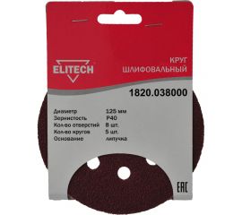 Круг шлифовальный на липучке (5 шт; 125 мм; P40; 8 отверстий) Elitech 1820.038000 